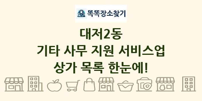 대저2동 기타 사무 지원 서비스업 상가 목록 및 정보