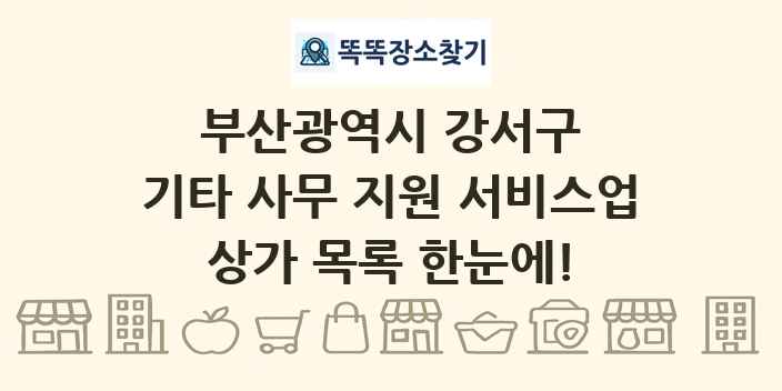 부산광역시 강서구 기타 사무 지원 서비스업 상가 목록 및 정보