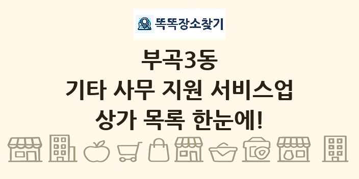 부곡3동 기타 사무 지원 서비스업 상가 목록 및 정보