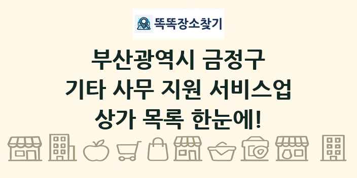 부산광역시 금정구 기타 사무 지원 서비스업 상가 목록 및 정보