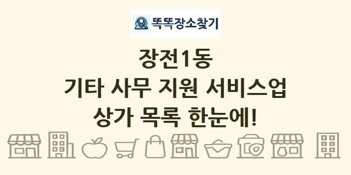 장전1동 기타 사무 지원 서비스업 상가 목록 및 정보