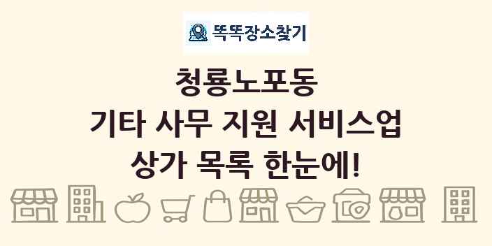 청룡노포동 기타 사무 지원 서비스업 상가 목록 및 정보