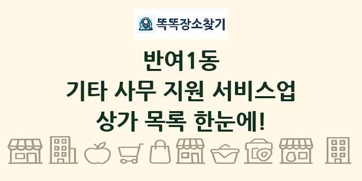 반여1동 기타 사무 지원 서비스업 상가 목록 및 정보