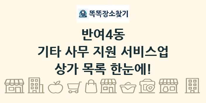 반여4동 기타 사무 지원 서비스업 상가 목록 및 정보