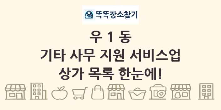 우1동 기타 사무 지원 서비스업 상가 목록 및 정보