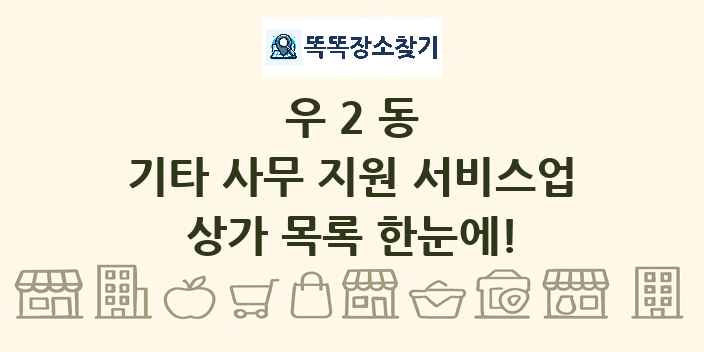 우2동 기타 사무 지원 서비스업 상가 목록 및 정보
