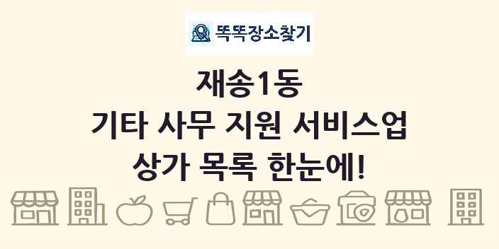 재송1동 기타 사무 지원 서비스업 상가 목록 및 정보