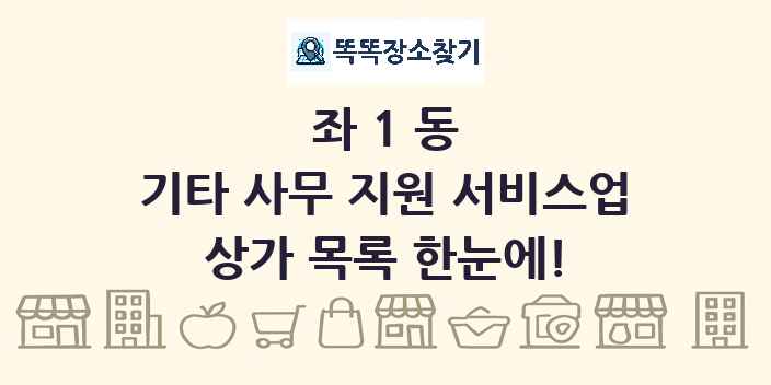 좌1동 기타 사무 지원 서비스업 상가 목록 및 정보