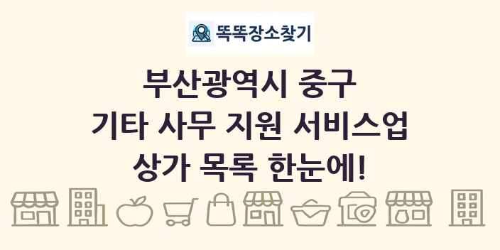 부산광역시 중구 기타 사무 지원 서비스업 상가 목록 및 정보