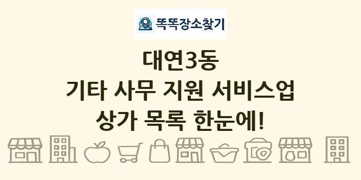 대연3동 기타 사무 지원 서비스업 상가 목록 및 정보