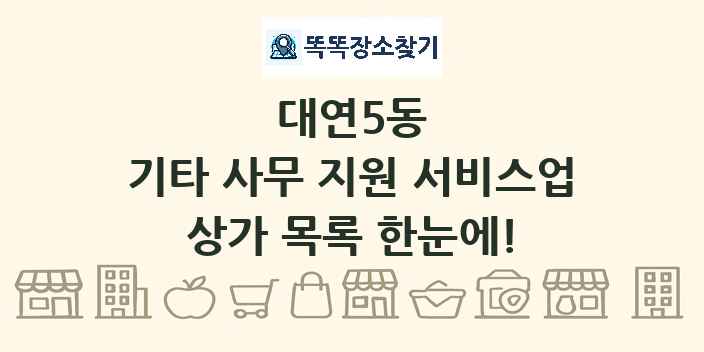 대연5동 기타 사무 지원 서비스업 상가 목록 및 정보