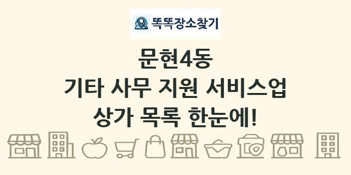 문현4동 기타 사무 지원 서비스업 상가 목록 및 정보