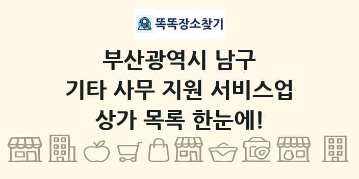 부산광역시 남구 기타 사무 지원 서비스업 상가 목록 및 정보
