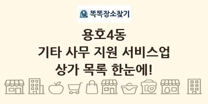 용호4동 기타 사무 지원 서비스업 상가 목록 및 정보