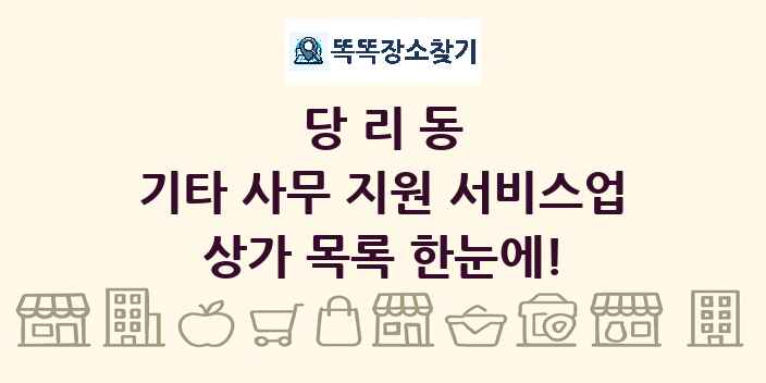 당리동 기타 사무 지원 서비스업 상가 목록 및 정보