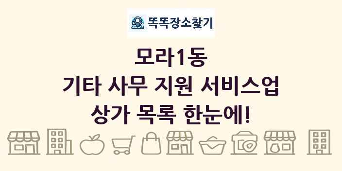 모라1동 기타 사무 지원 서비스업 상가 목록 및 정보