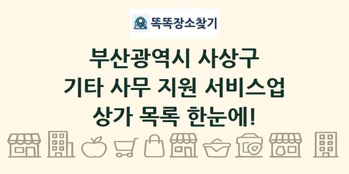 부산광역시 사상구 기타 사무 지원 서비스업 상가 목록 및 정보