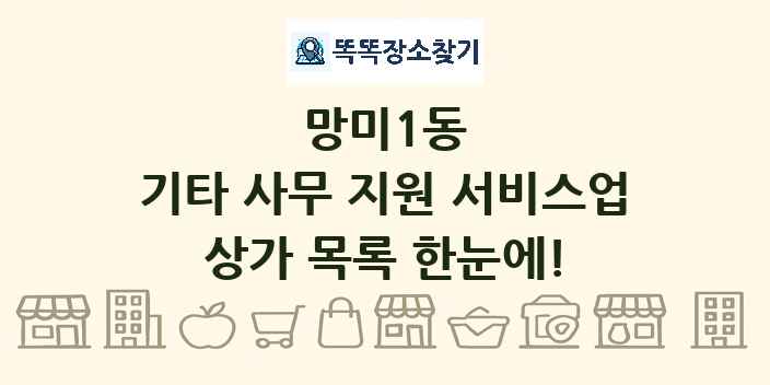 망미1동 기타 사무 지원 서비스업 상가 목록 및 정보