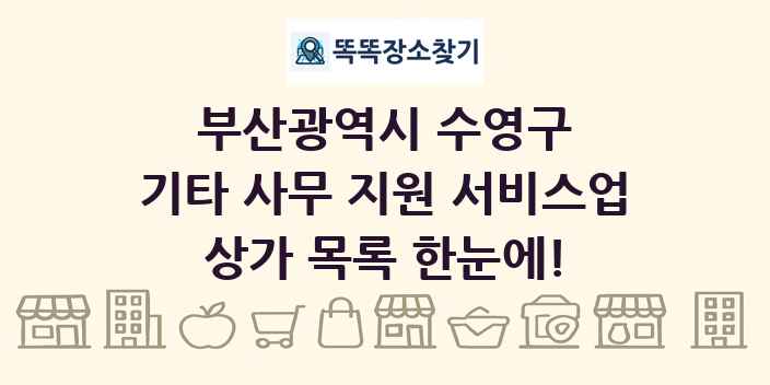 부산광역시 수영구 기타 사무 지원 서비스업 상가 목록 및 정보