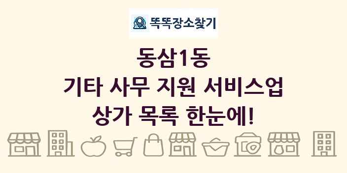 동삼1동 기타 사무 지원 서비스업 상가 목록 및 정보