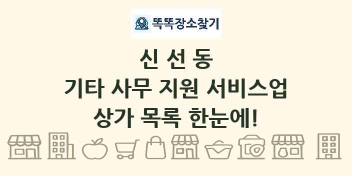 신선동 기타 사무 지원 서비스업 상가 목록 및 정보