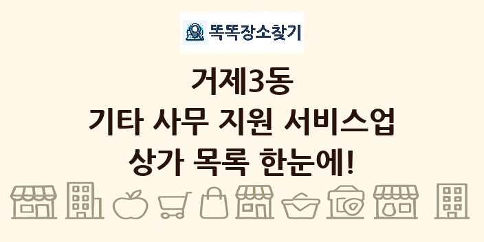 거제3동 기타 사무 지원 서비스업 상가 목록 및 정보