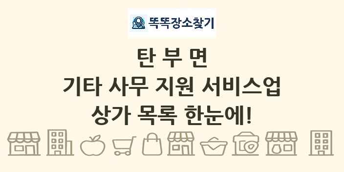 탄부면 기타 사무 지원 서비스업 상가 목록 및 정보
