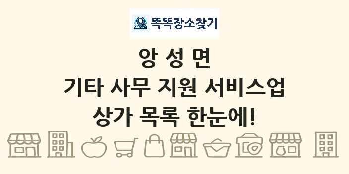 앙성면 기타 사무 지원 서비스업 상가 목록 및 정보