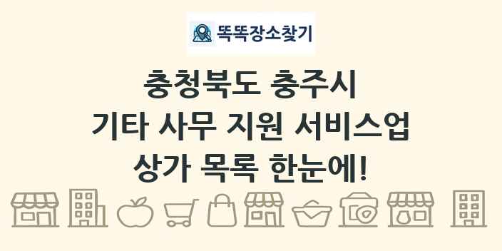 충청북도 충주시 기타 사무 지원 서비스업 상가 목록 및 정보