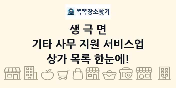 생극면 기타 사무 지원 서비스업 상가 목록 및 정보