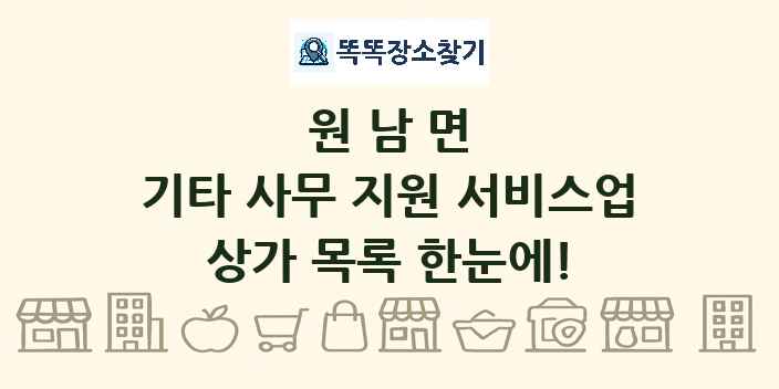 원남면 기타 사무 지원 서비스업 상가 목록 및 정보