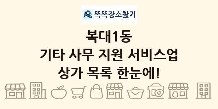 복대1동 기타 사무 지원 서비스업 상가 목록 및 정보