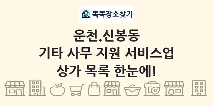 운천.신봉동 기타 사무 지원 서비스업 상가 목록 및 정보