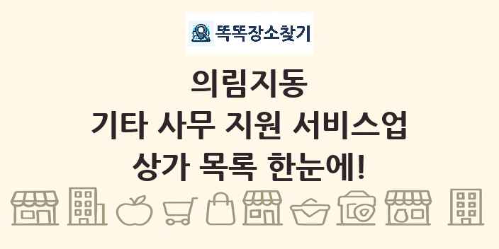 의림지동 기타 사무 지원 서비스업 상가 목록 및 정보