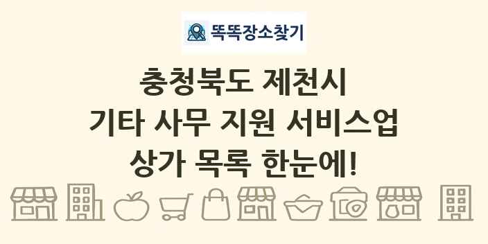 충청북도 제천시 기타 사무 지원 서비스업 상가 목록 및 정보
