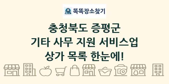 충청북도 증평군 기타 사무 지원 서비스업 상가 목록 및 정보
