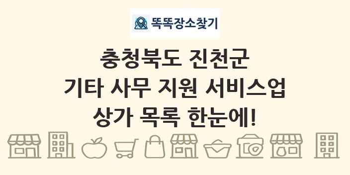 충청북도 진천군 기타 사무 지원 서비스업 상가 목록 및 정보