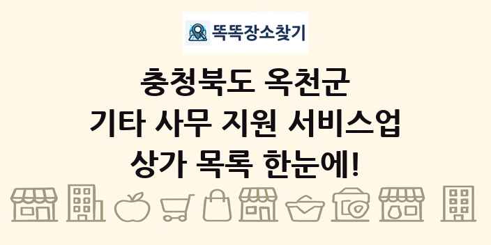 충청북도 옥천군 기타 사무 지원 서비스업 상가 목록 및 정보