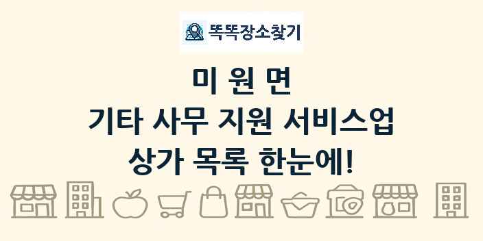 미원면 기타 사무 지원 서비스업 상가 목록 및 정보