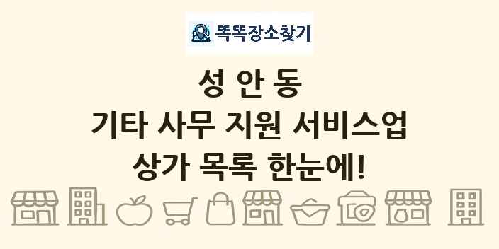 성안동 기타 사무 지원 서비스업 상가 목록 및 정보