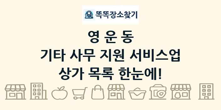 영운동 기타 사무 지원 서비스업 상가 목록 및 정보