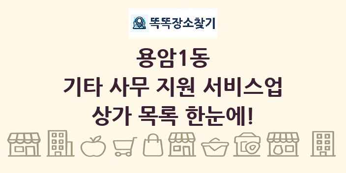 용암1동 기타 사무 지원 서비스업 상가 목록 및 정보