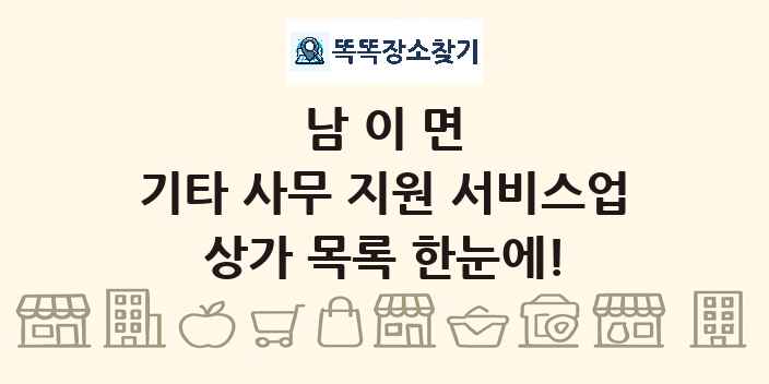 남이면 기타 사무 지원 서비스업 상가 목록 및 정보