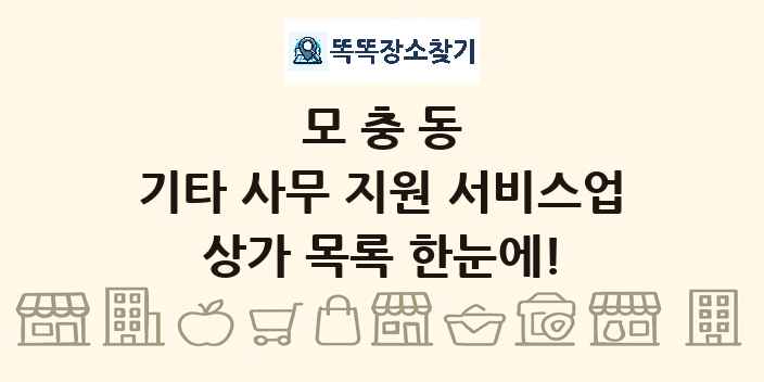 모충동 기타 사무 지원 서비스업 상가 목록 및 정보