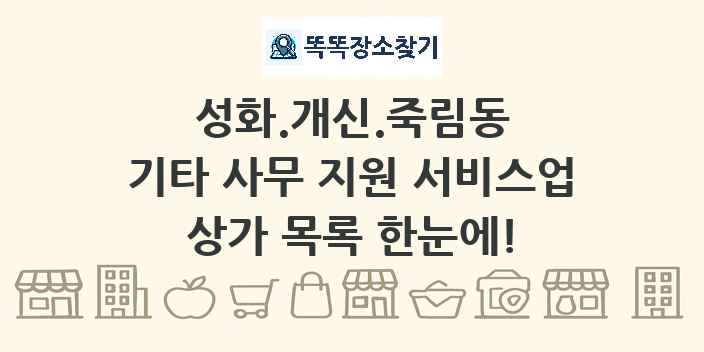 성화.개신.죽림동 기타 사무 지원 서비스업 상가 목록 및 정보