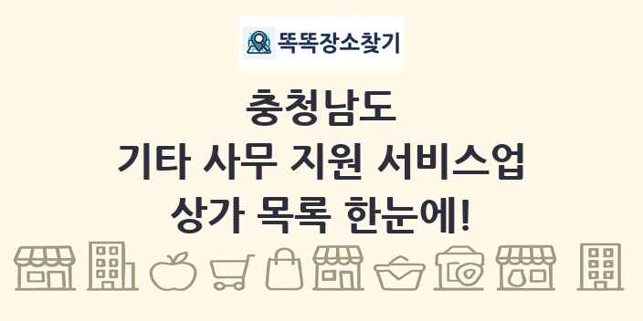 충청남도 기타 사무 지원 서비스업 상가 목록 및 정보