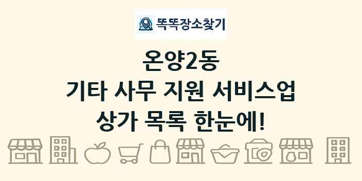 온양2동 기타 사무 지원 서비스업 상가 목록 및 정보