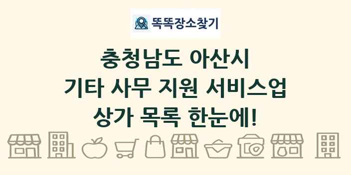 충청남도 아산시 기타 사무 지원 서비스업 상가 목록 및 정보
