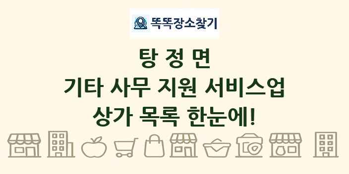 탕정면 기타 사무 지원 서비스업 상가 목록 및 정보