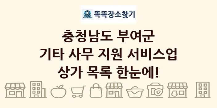 충청남도 부여군 기타 사무 지원 서비스업 상가 목록 및 정보